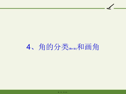 苏教版小学数学四年级上册 4、角的分类和画角 “衡水杯”一等奖完整PPT课件