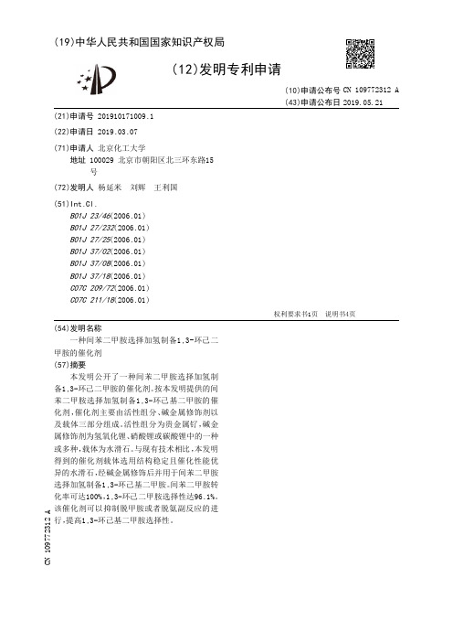 【CN109772312A】一种间苯二甲胺选择加氢制备13环己二甲胺的催化剂【专利】