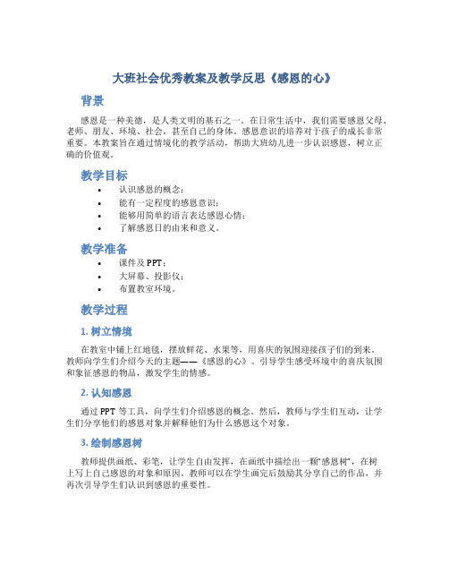 大班社会优秀教案及教学反思《感恩的心》