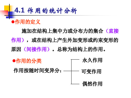 结构可靠度-作用与抗力的统计分析