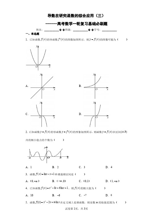 导数在研究函数的综合应用(三)：高考数学一轮复习基础必刷题