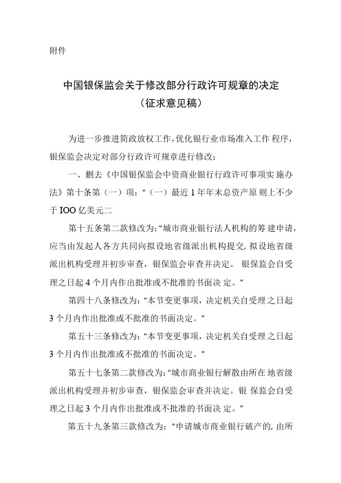 中国银保监会关于修改部分行政许可规章的决定