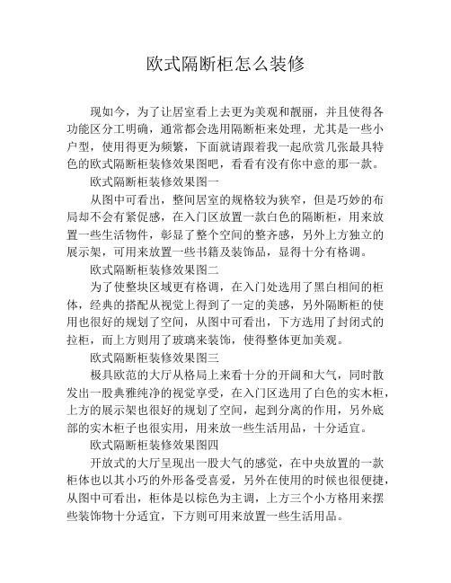 欧式隔断柜怎么装修