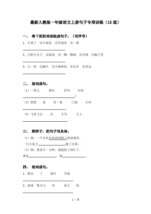 最新人教版一年级语文上册句子专项训练(15道)