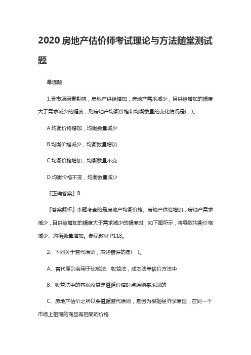 2020房地产估价师考试理论与方法随堂测试题