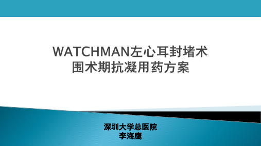 左心耳封堵围术期抗凝用药