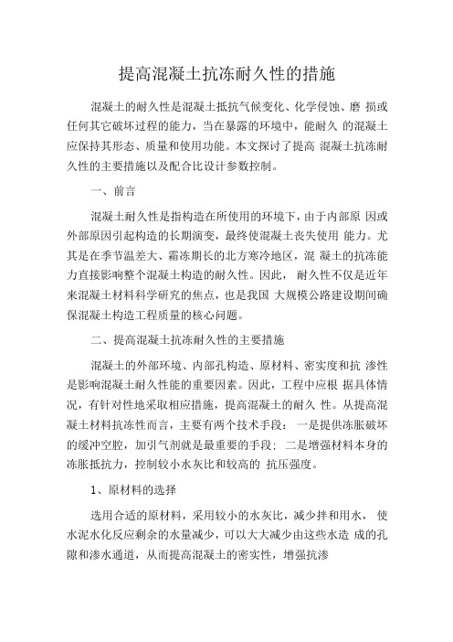 提高混凝土抗冻耐久性的措施