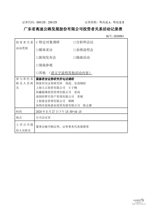 粤高速A：2020年8月27日投资者关系活动记录表