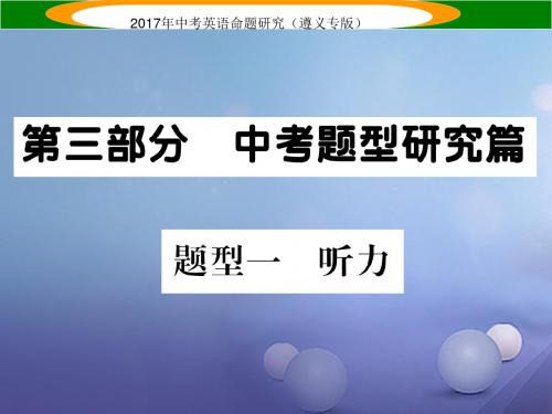 2017中考英语命题研究第3部分中考题型研究篇题型一听力课件