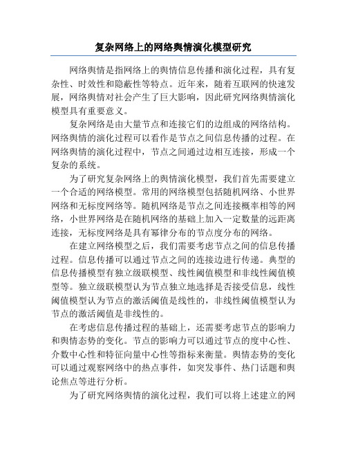 复杂网络上的网络舆情演化模型研究