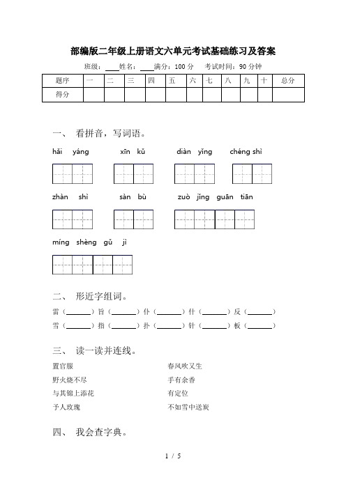 部编版二年级上册语文六单元考试基础练习及答案