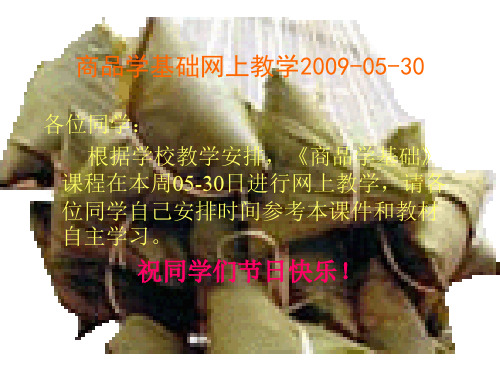 商品学基础网上教学2009-05-3046页PPT