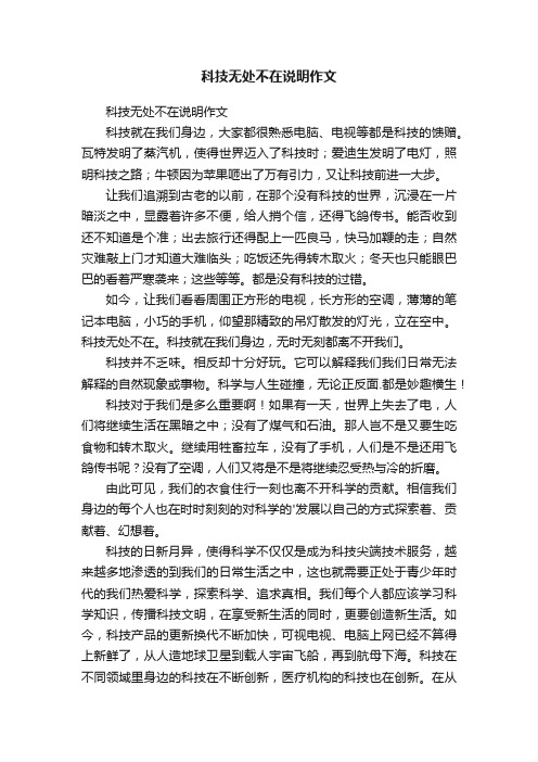 科技无处不在说明作文