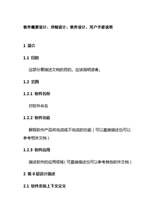 软件概要设计 详细设计 软件设计 用户手册说明全套