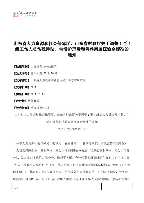 山东省人力资源和社会保障厅、山东省财政厅关于调整1至4级工伤人