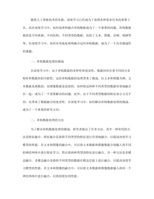 深度学习中的异构数据处理与融合方法