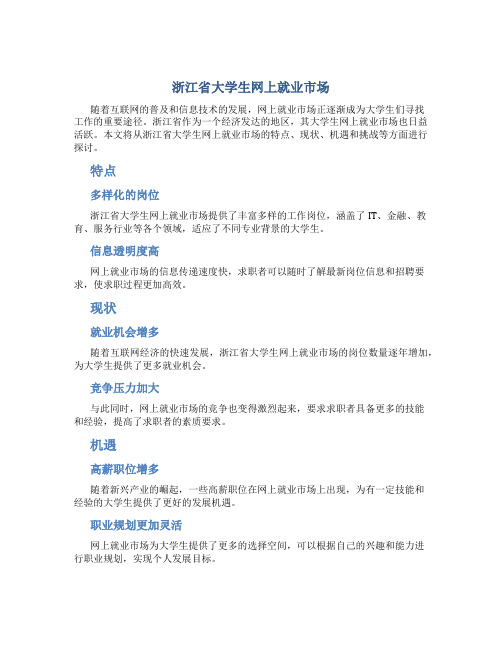 1浙江省大学生网上就业市场