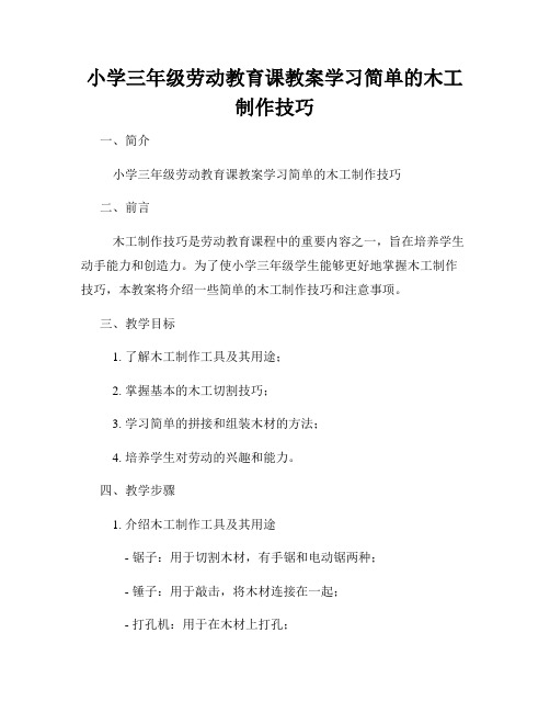 小学三年级劳动教育课教案学习简单的木工制作技巧