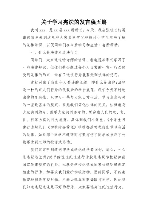 关于学习宪法的发言稿五篇