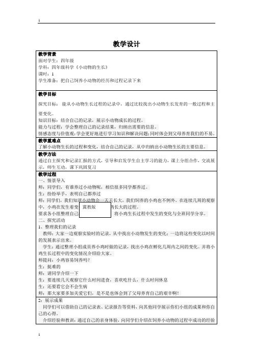 冀教版小学科学四年级下册科学教案-4.14 小动物的生长