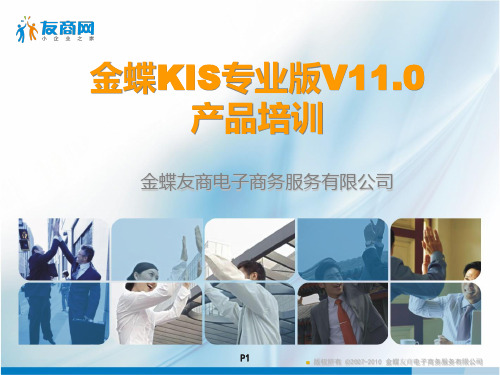 KIS专业版V11.0产品培训-财务部分PPT课件