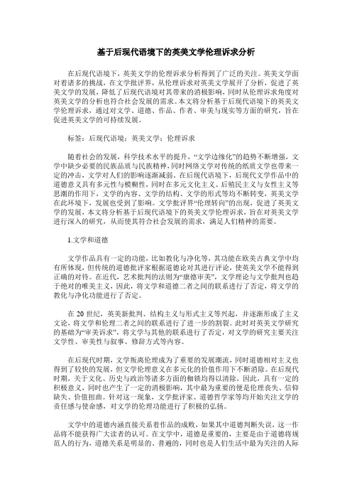 基于后现代语境下的英美文学伦理诉求分析