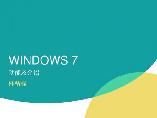 win7_操作系统介绍