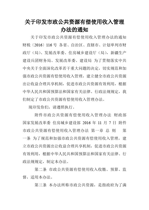 关于印发市政公共资源有偿使用收入管理办法的通知.doc