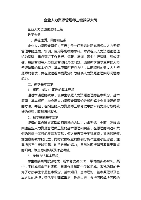 企业人力资源管理师三级教学大纲