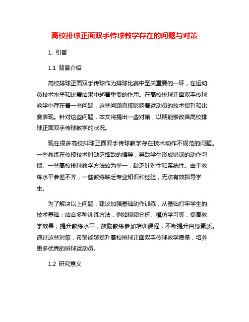 高校排球正面双手传球教学存在的问题与对策