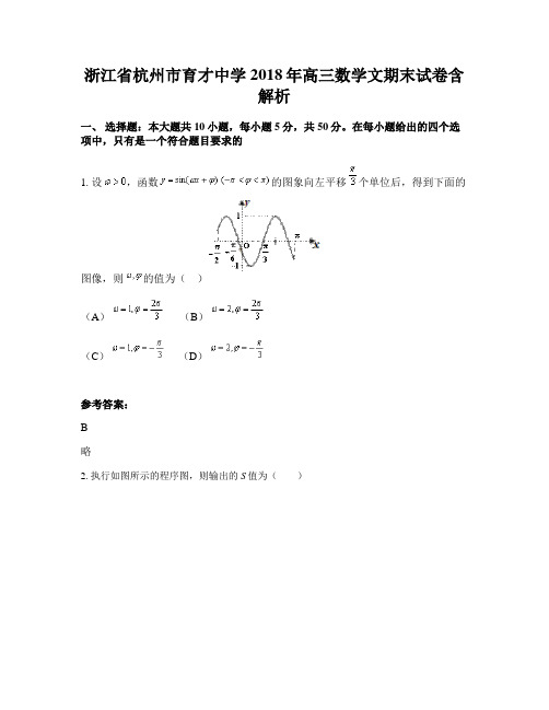 浙江省杭州市育才中学2018年高三数学文期末试卷含解析