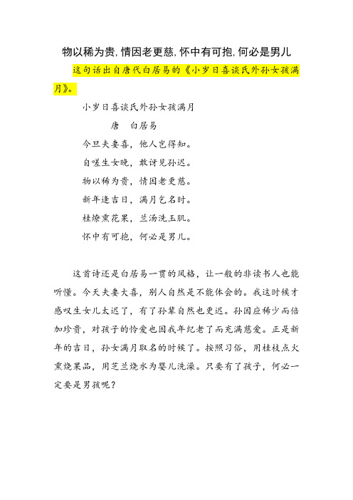 物以稀为贵,情因老更慈,怀中有可抱,何必是男儿