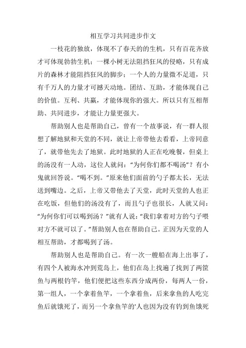 相互学习共同进步作文