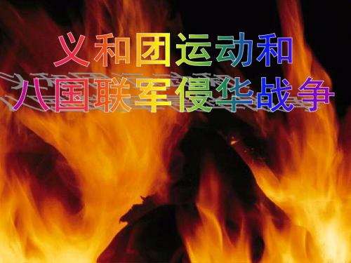 八年级下历史与社会第八单元第一课第四课时义和团运动与八国联军侵华战争