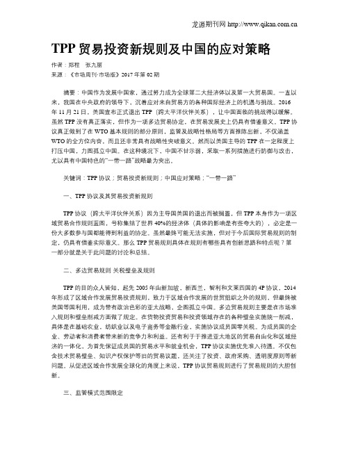 TPP贸易投资新规则及中国的应对策略