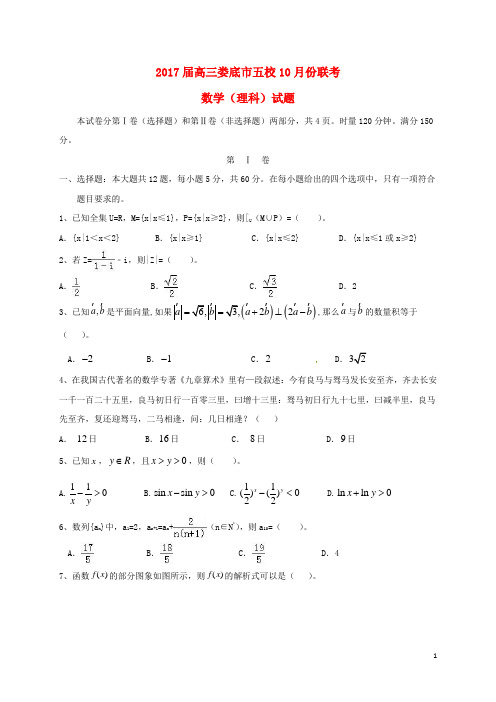 湖南省娄底市双峰一中,涟源一中等五校高三数学10月联考试题理