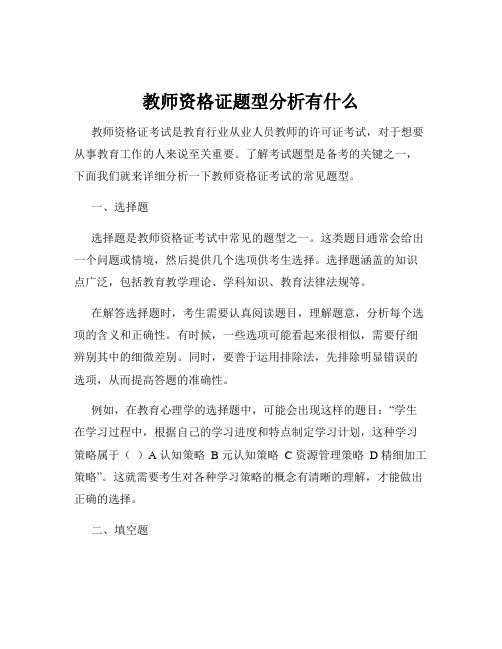 教师资格证题型分析有什么