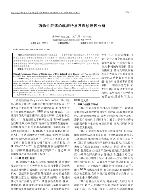 药物性肝病的临床特点及误诊原因分析苏婷婷