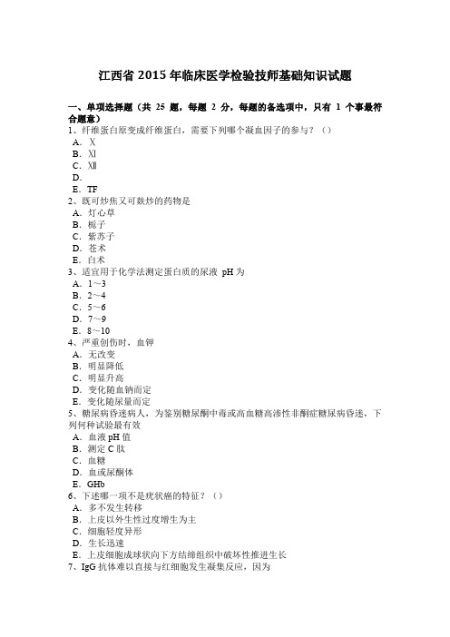 江西省2015年临床医学检验技师基础知识试题