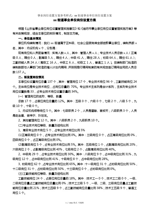 事业岗位设置方案参考样式：xx街道事业单位岗位设置方案(甄 选)