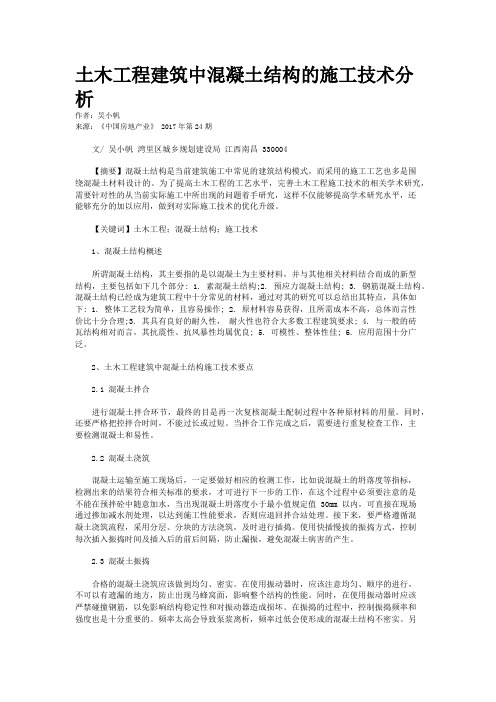 土木工程建筑中混凝土结构的施工技术分析