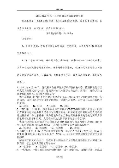 2021-2022年高一上学期期末考试政治含答案