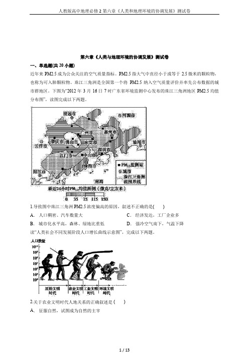 人教版高中地理必修2第六章《人类和地理环境的协调发展》测试卷