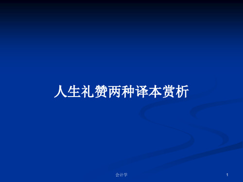 人生礼赞两种译本赏析PPT教案