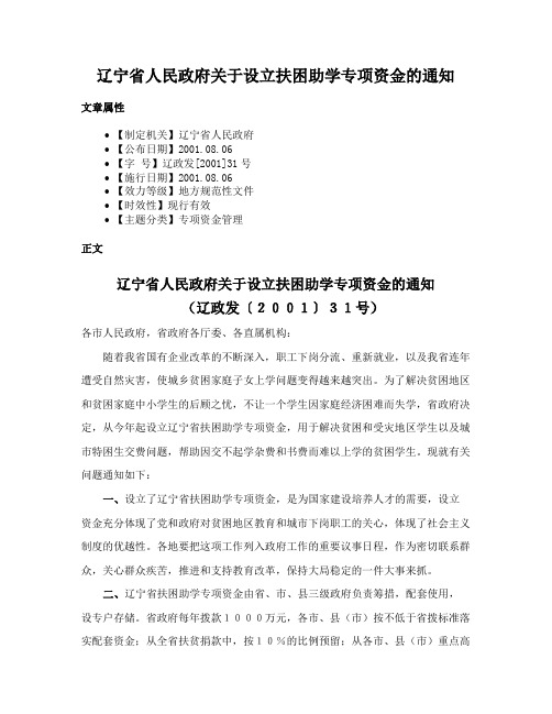 辽宁省人民政府关于设立扶困助学专项资金的通知