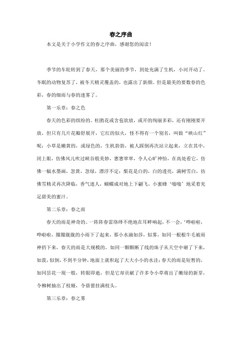 春之序曲_小学作文