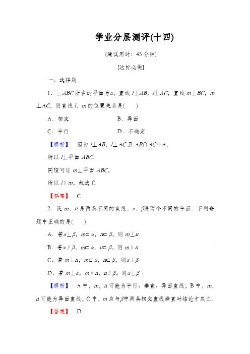 2020高中数学人教A版必修二 第二章 点、直线、平面之间的位置关系 学业分层测评14 Word版含答案