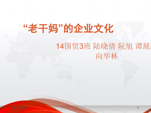 老干妈的企业文化参考PPT