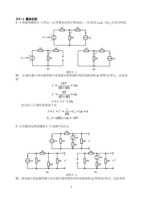 电路分析基础第三章作业答案