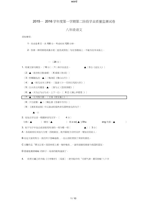 八年级语文上学期第二阶段学业质量监测试题新人教版-新人教版初中八年级全册语文试题